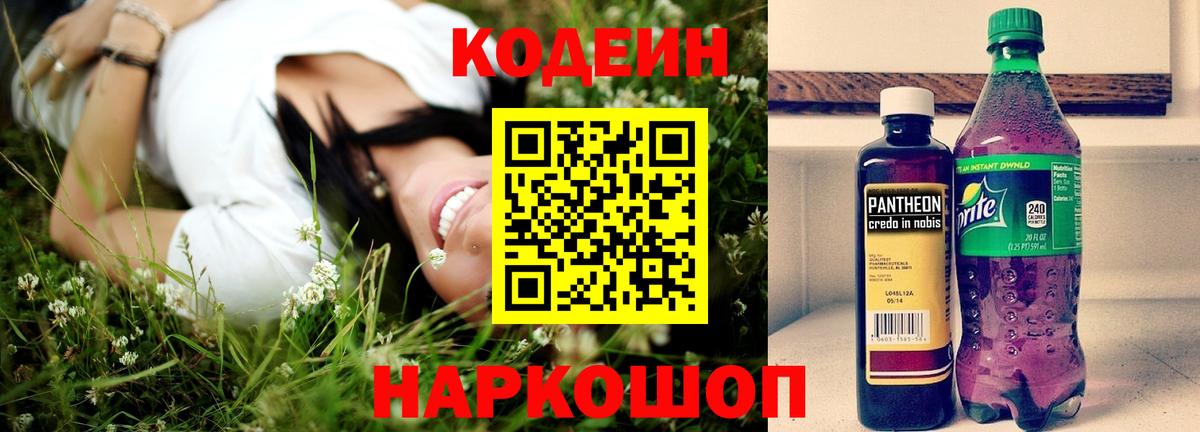 Кодеиновый сироп Lean напиток Lean (лин)  Вход с VPN  Кодеин Purple Drank  Армавир 